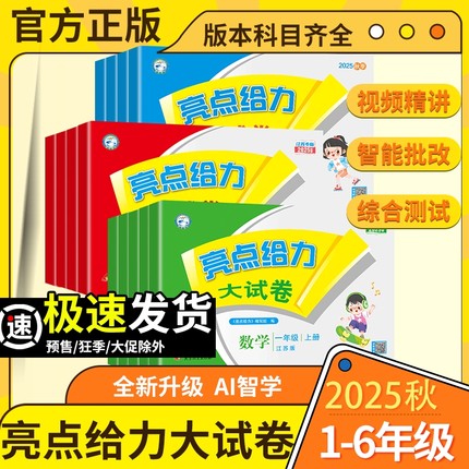 2025秋新版亮点给力大试卷一年级二年级三四五六年级上册下册语文部编人教数学江苏教北师版英语译林版期中期末单元测试卷同步训练