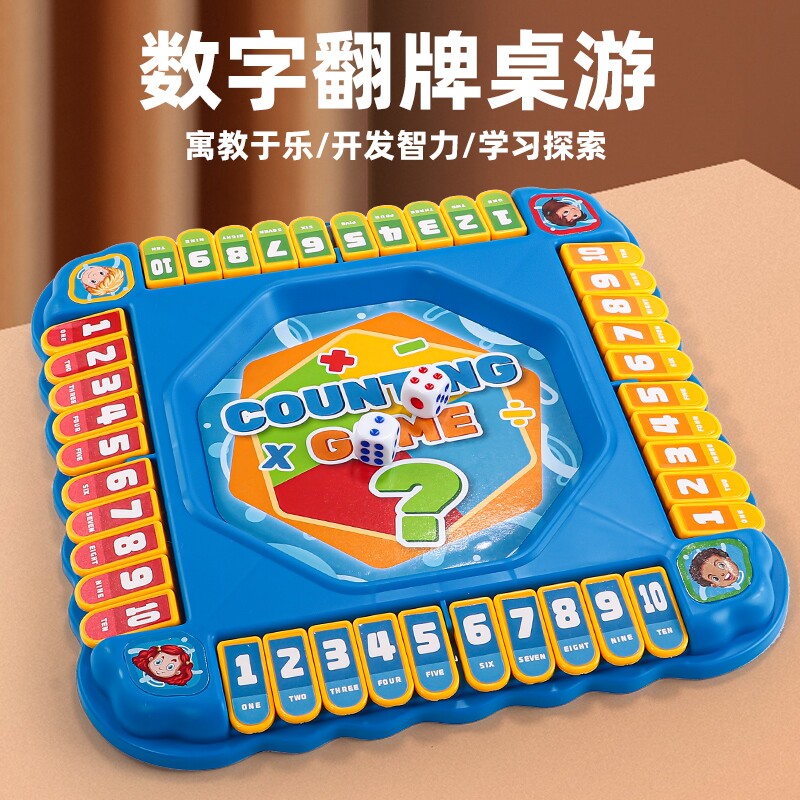四面翻牌数字游戏儿童思维数学益智玩具幼儿园亲子互动桌游男女孩