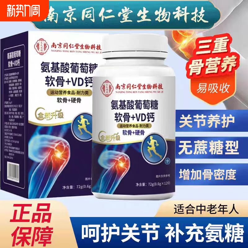 氨糖软骨素钙片加钙片中老年护关节疼痛正品官方旗舰店
