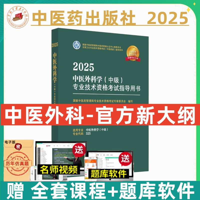 中医药备考2026中医外科主治医师考试指导教材书中医外科学中级全国卫生专业技术资格考试模拟试卷练习题库中国中医药出版社2025