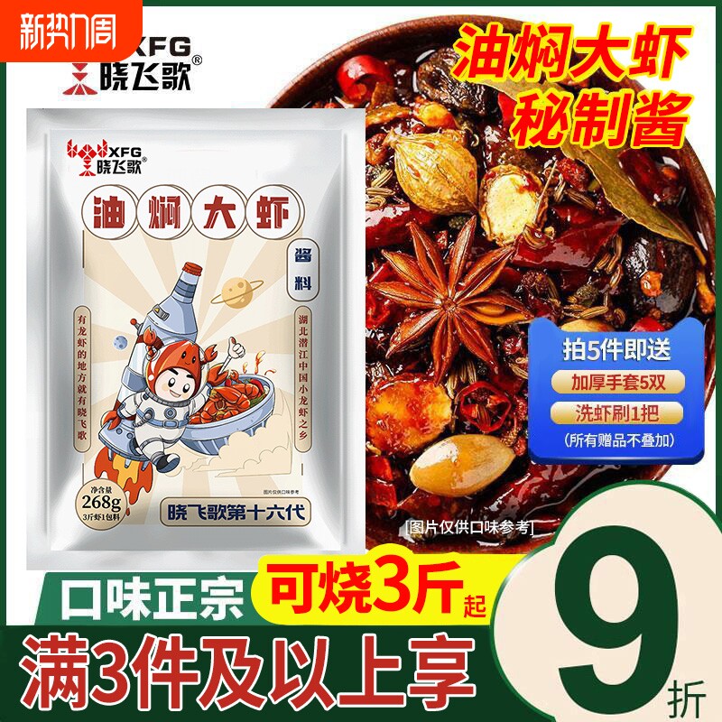 晓飞歌香辣油焖潜江秘制酱268g蒜蓉大虾十三香麻辣味小龙虾调料包