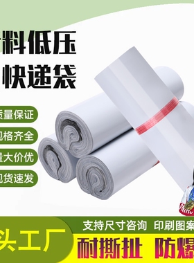 全新料白色快递袋加厚淘宝打包袋服装防水袋电商衣服包装打包袋子