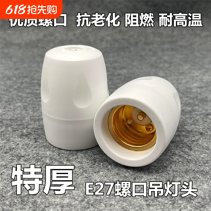 家用耐高温加厚阻燃灯座e27悬吊灯头螺口罗口全包吊灯头节能灯LE