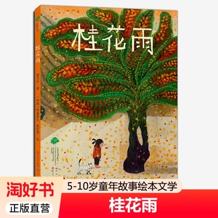 书籍中国当代儿童文学四大天王经典 桂花雨中国种子世界花曹文轩引进版 10岁小学生三五六年级必读课外阅读正版 绘本童书7 小说集 精装