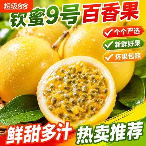 钦蜜9号黄金百香果9斤新鲜水果应当季整箱百香果果酱原浆大果直发