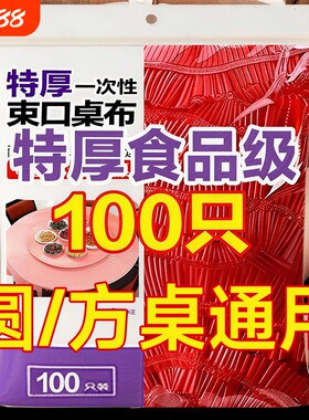 方圆桌通用丨加厚一次性桌布