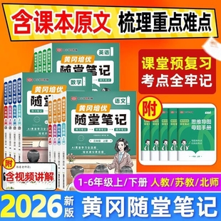 2026春版黄冈荣恒随堂笔记人教版语文数学一二三四五六年级上册下册小学生同步教材全解重点批注教辅新版6年级课本苏教版课堂预习
