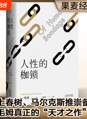 人性的枷锁 毛姆自传性代表作，每个普通人的真实写照 生命既无意义 只求不负我心外国文学小说书籍正版畅销书籍实体书