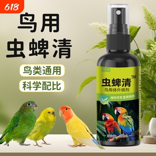 驱散喷雾虱子羽螨鸟用体外喷剂一喷净去异味八哥鹦鹉虫蜱清