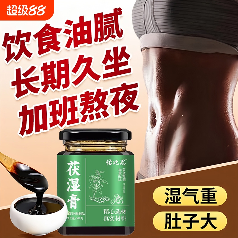 佑比思茯湿膏官方旗舰店正品茯苓薏仁饮调理祛远离湿气湿膏赤小豆