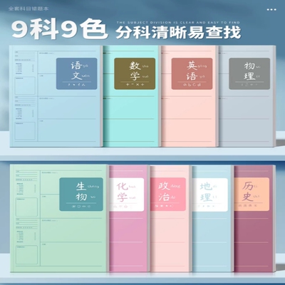 学霸笔记B5错题本初中生专用加厚高中生纠错本数学改错笔记本子大号错题整理本16K物理小学生记录本装订书写