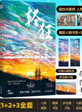轻狂小说全套正版3册1+2+3全套书作家巫哲全新作品撒野兄弟篇青春文学小说正版书籍一个钢镚儿伪装学渣正版书籍书书V