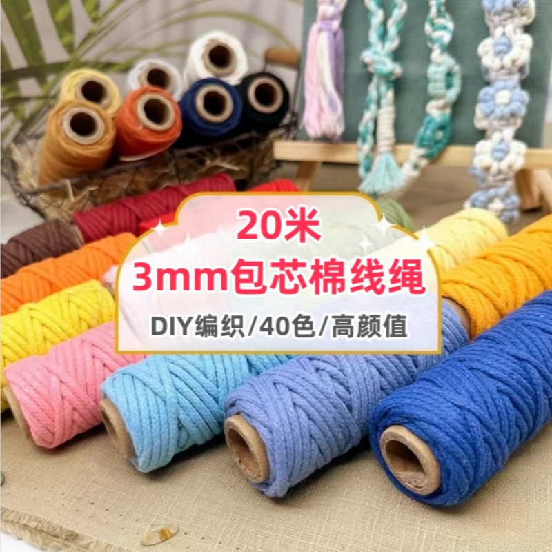 彩色包芯绳棉线绳3mm棉绳手工绳子3mm编织绳挂毯绳装饰幼儿园材