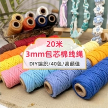 彩色包芯绳棉线绳3mm棉绳手工绳子3mm编织绳挂毯绳装饰幼儿园材料