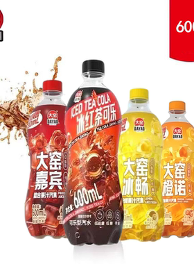 大窑嘉宾果汁汽水冰红茶可乐冰畅大瓶饮料600ml柠檬瓶装低糖混合