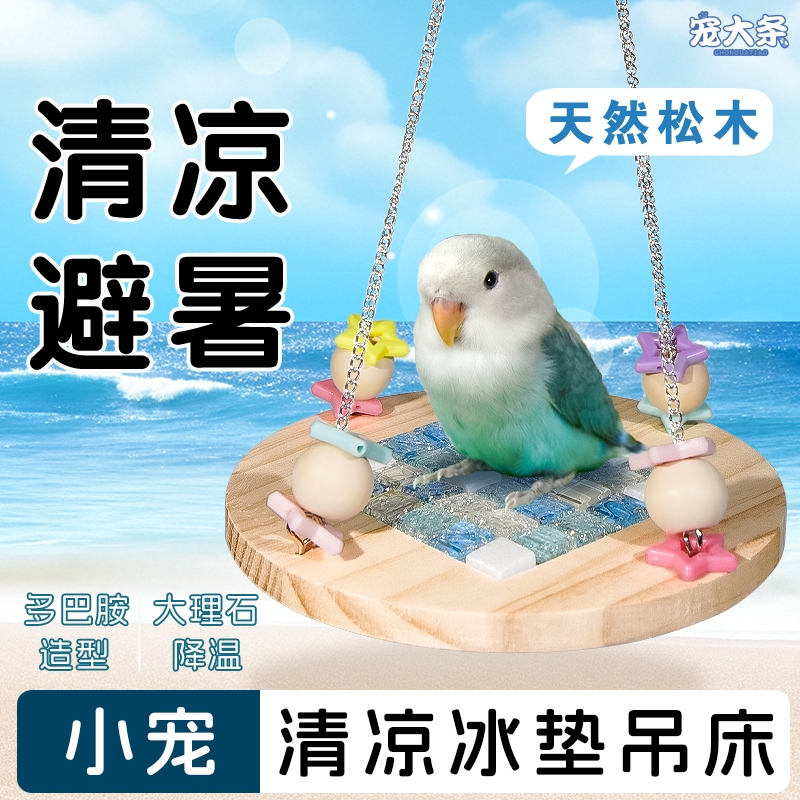 解暑鹦鹉玩具冰垫吊床新款玄凤夏季虎皮秋千空中跳板站台笼内造景