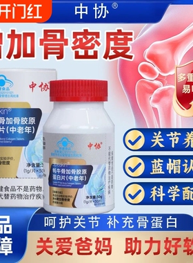 中协Speakin牦牛骨加骨胶原蛋白片中老年增加养护关节正品老年人
