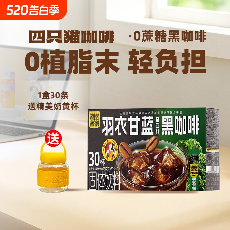 四只猫00羽衣甘蓝西梅益生菌黑咖啡燃减30条速溶奇亚籽美式饮料