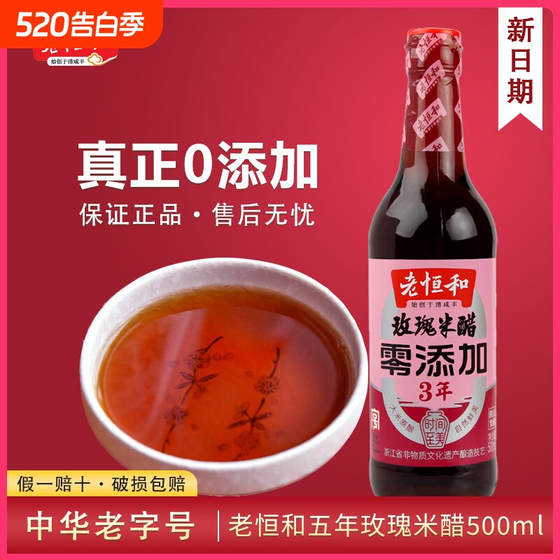 老恒和三年陈酿家用米醋500ml玫瑰食醋凉拌醋大闸蟹蟹醋