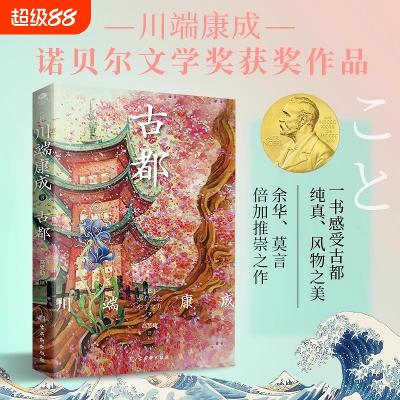 古都川端康成作品集经典名作 诺贝尔文学奖获奖作品 名家全译本日本外国文学小说畅销书 莫言余华推荐 清华北大荐读雪国千只鹤