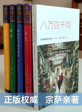 人间是剧场正见八万四千问正版朝圣佛教的见地与修道精装布面未删减完整版作者宗萨蒋扬钦哲仁波切著金刚经书籍修行