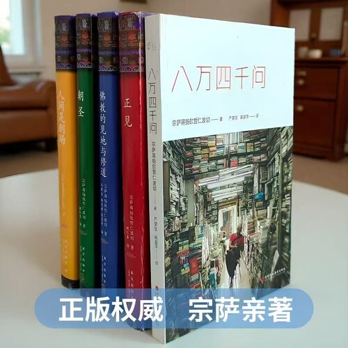 正见八万四千问正版朝圣人间是剧场佛教的见地与修道 精装布面未删减完整版作者宗萨蒋扬钦哲仁波切著金刚经佛教书籍