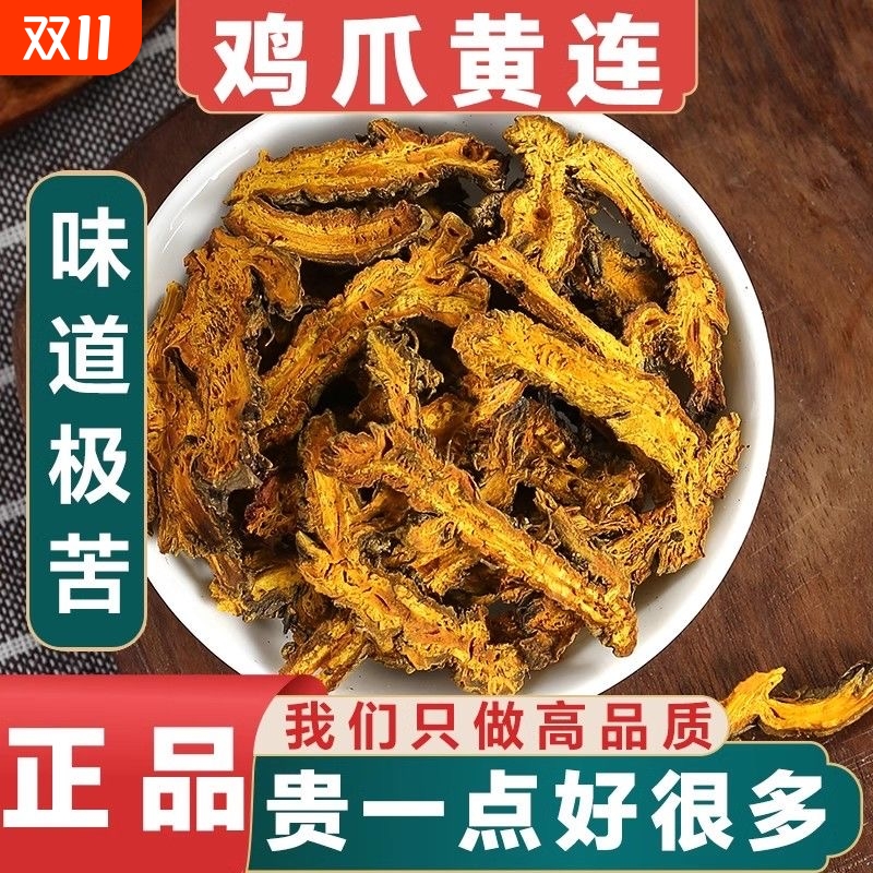 正品黄连片中药材四川野生黄莲片鸡爪黄连单只支黄连交泰黄连肉桂