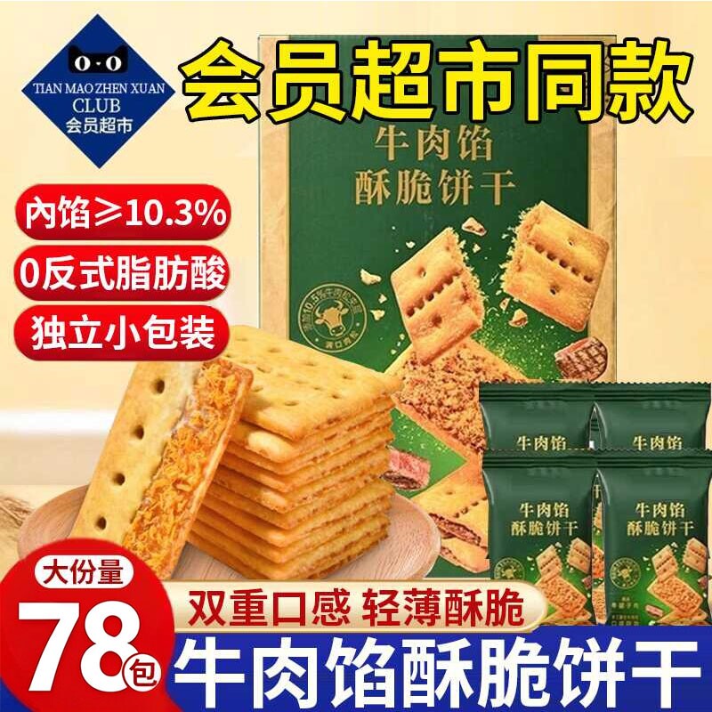 牛肉馅酥脆饼干零食官方旗舰店正品网红解馋早餐好吃健康美食中秋