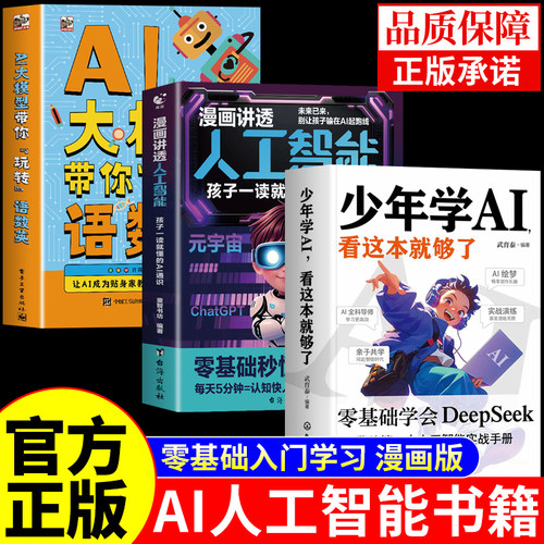 官方正版 少年学ai看这本就够了漫画讲透人工智能书籍AI大模型带你玩转语数英 deepseek从入门到精通2025机器深度学习小学生儿童A