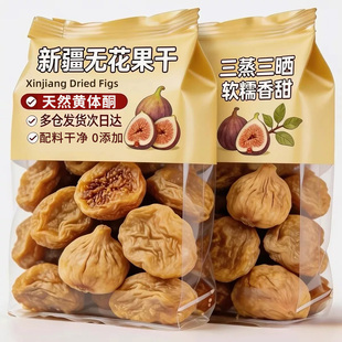 新疆无花果干三蒸三晒泡水喝新鲜软糯新货独立包装即食零食