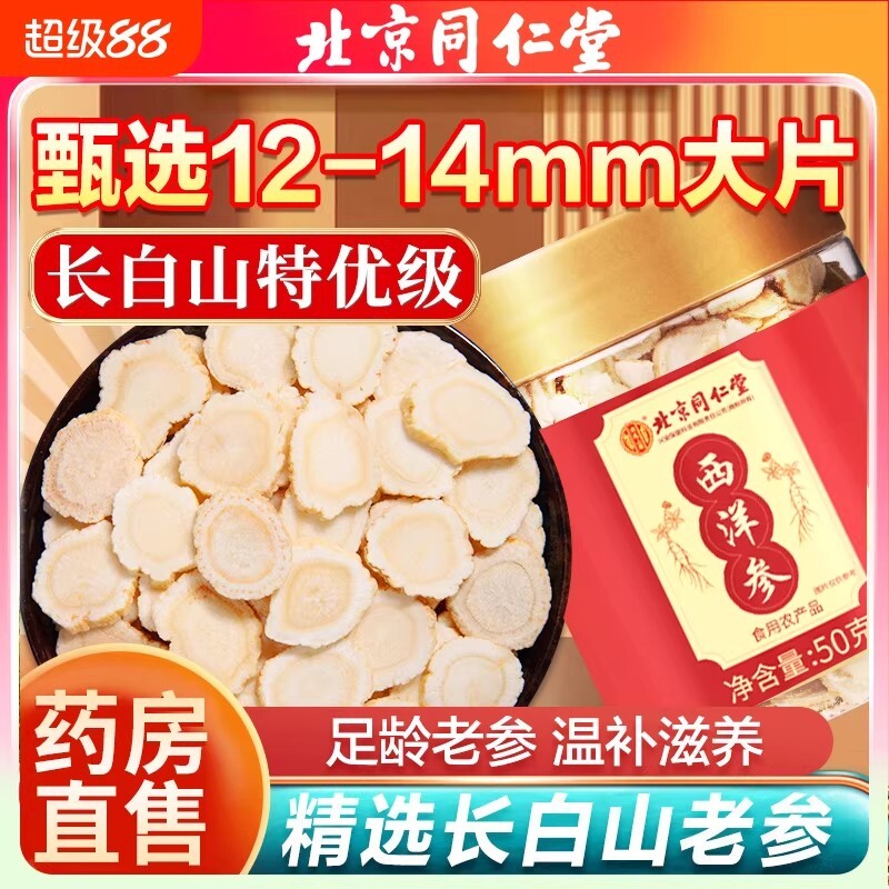 北京同仁堂西洋参粉切片花旗参泡水人参片特级正品旗舰店送礼滋补