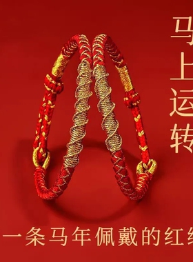 2026年马上运转红绳手链属马本命年红色开运编织男女儿童手绳礼物