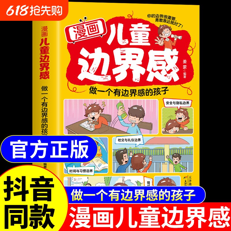 抖音同款】漫画儿童边界感正版书籍 如何培养孩子的社会能力三观社交