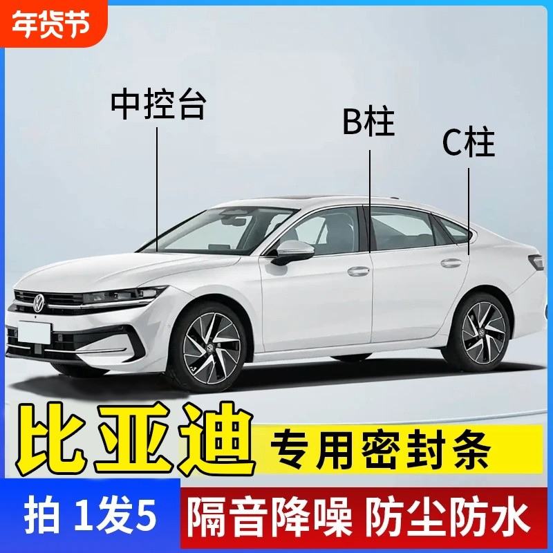 比亚迪汽车专用B柱C柱仪表台密封条车门全套隔音条防尘降噪胶条,汽车用品/电子/清洗/改装,车用密封胶条,淘宝优惠券,粉丝福利购,淘宝优惠卷