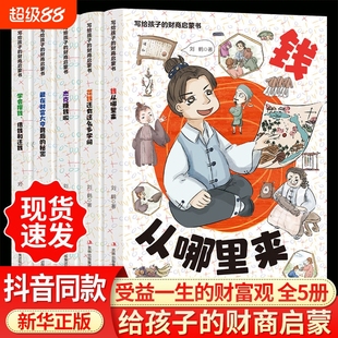 写给孩子 书籍钱从哪里来全5册儿童绘本钱从哪里来 抖音同款 财商启蒙书正版 花钱还有这么多学问 学会攒钱借钱和还钱 杰克赚钱啦