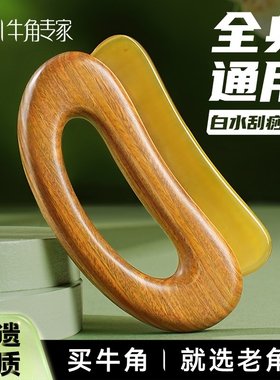 老角匠刮痧板全身通用牛角神刮痧器腿部肩颈背部专用白水牛按摩