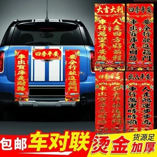 2026马年新年磁铁磁吸汽车对联春节过年小车春联磁性车用车贴对联