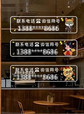 可使用联系电话静电贴不留胶商铺玻璃门推拉门装饰贴画纸号码防水