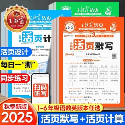 2025秋王朝霞活页默写计算语文数学英语一二年级三年级四年级五六年级上册人教版北师版苏教版小学专项训练计算默写能手小达人