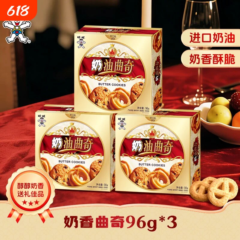 旺旺奶油曲奇饼干休闲零食酥脆饼干办公室点心喜饼解馋下午茶新年