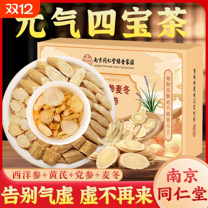 南京同仁堂元气四宝茶正品中药材黄芪西洋参党参麦冬组合养生茶包