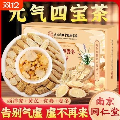 南京同仁堂元气四宝茶正品中药材黄芪西洋参党参麦冬组合养生茶包