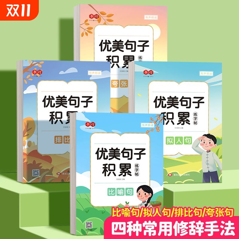 优美句子积累大全小学生专用练字帖每日一练打卡作文练习三四年级语文修辞比喻拟人排比好词好句摘抄楷书钢笔硬笔书法纸临摹练字本