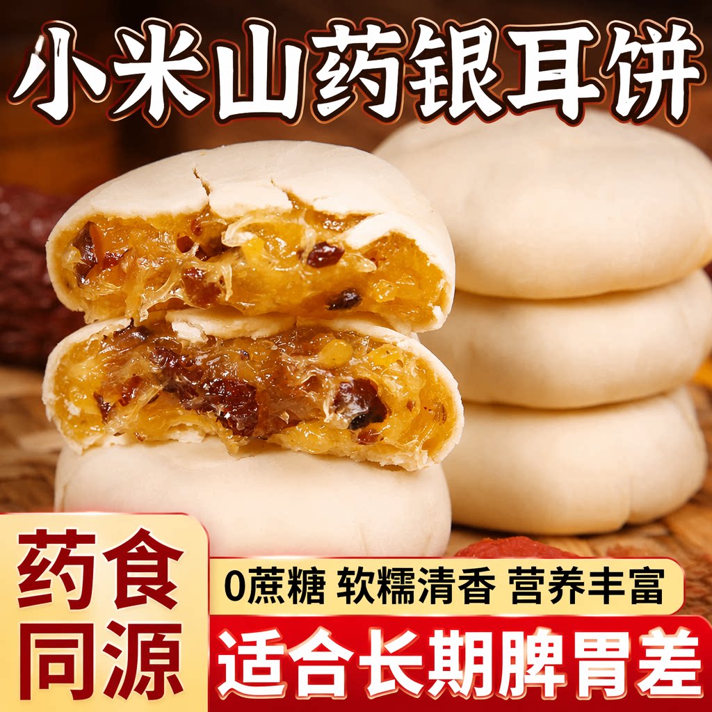 银耳小米山药饼红枣小米糕早餐糕点0无蔗糖解馋零食代餐好吃的