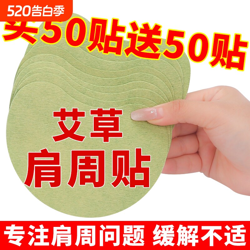艾草肩周贴肩膀胳膊专用膏贴膝盖腰椎贴艾灸贴肩颈椎贴肩周通用贴