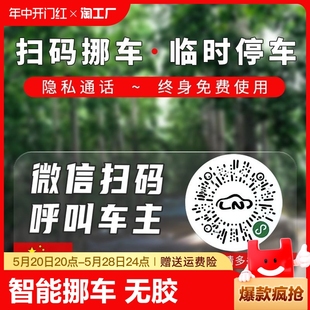 饰用品 挪车静电车贴隐私车内装 牌智能创意二维码 汽车临时停车号码