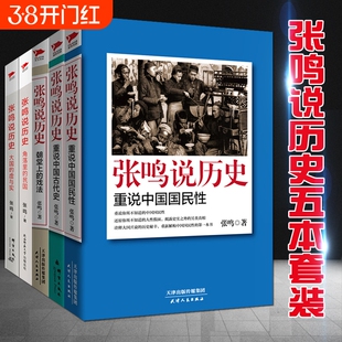 张鸣说历史套装全5册 角落里的民国+大国的虚与实+朝堂上的戏法+重说中国国民性+重说中国古代史 中国历史类书籍 历史文化随笔博库