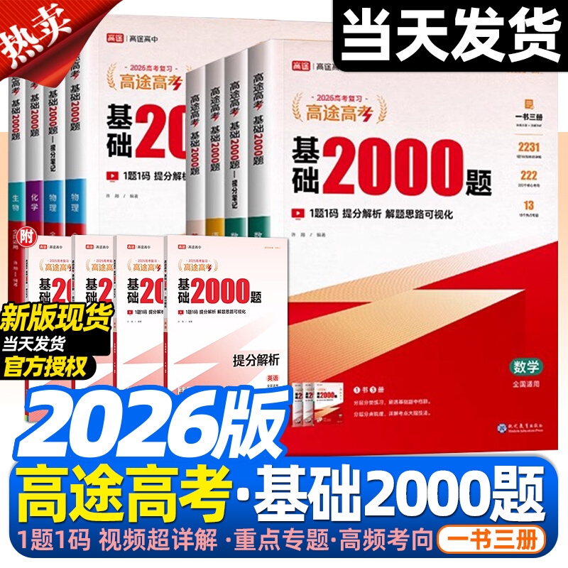 高途高考基础2000题基础2000题