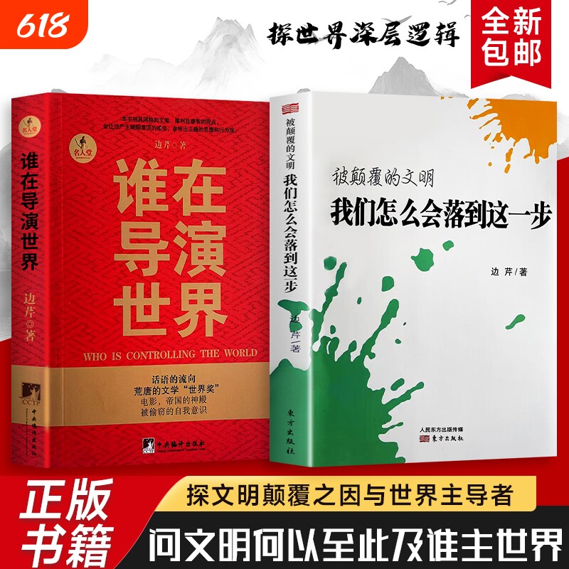 全新正版 被颠覆的文明 我们怎么会落到这一步  谁在导演世界 权力与记忆重构 社会学必读书