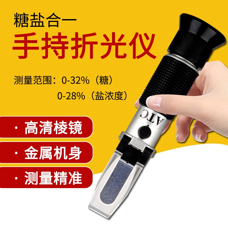汤汁卤水咸度盐度计折光仪水果糖度计高精度甜度测试仪浓度手持
